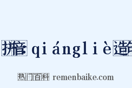 拼音：qiángliè造句是什么意思的图片